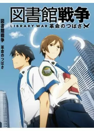 図書館戦争 革命のつばさのポスター