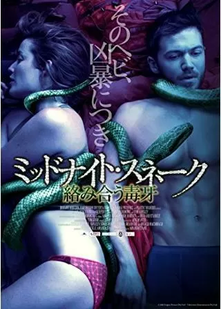 ミッドナイト・スネーク 絡み合う毒牙のポスター