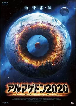 アルマゲドン2020のポスター
