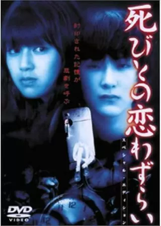 死びとの恋わずらいのポスター