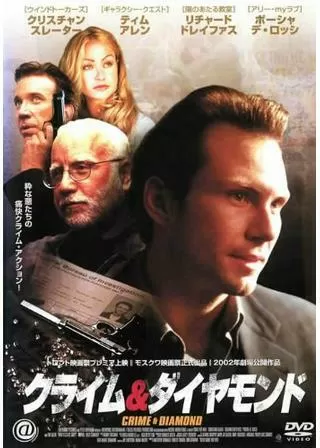 クライム&ダイヤモンドのポスター