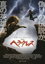 ヘラクレスのポスター