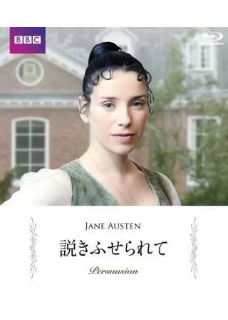 説きふせられてのポスター