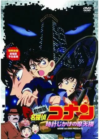 名探偵コナン 時計じかけの摩天楼のポスター