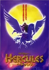 ヘラクレス（1997）のポスター