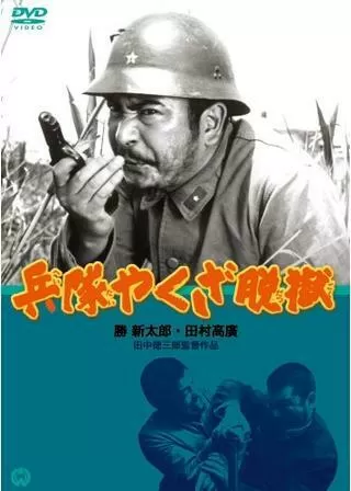 兵隊やくざ 脱獄のポスター