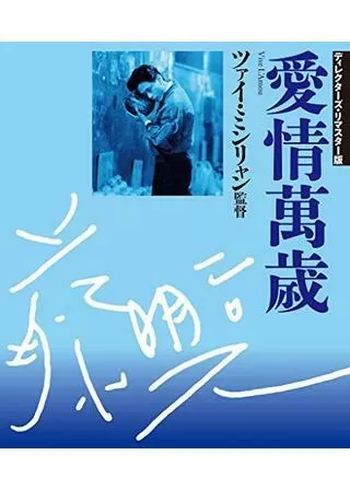 愛情萬歳のポスター