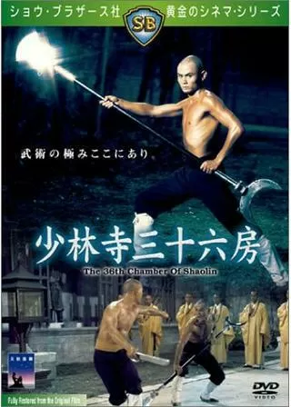 少林寺三十六房のポスター