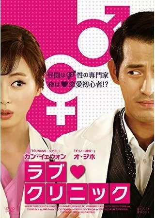 ラブ・クリニックのポスター