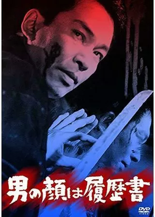 男の顔は履歴書のポスター