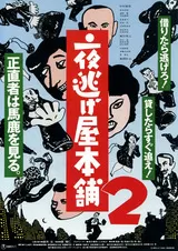 夜逃げ屋本舗2のポスター