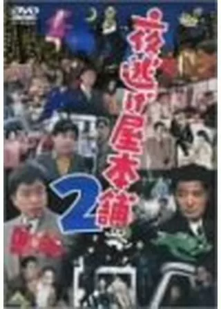 夜逃げ屋本舗2のポスター