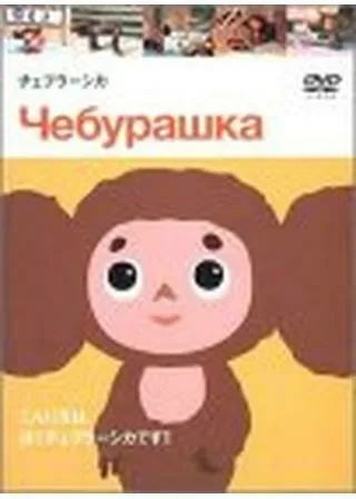 チェブラーシカのポスター