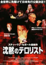 沈黙のテロリストのポスター