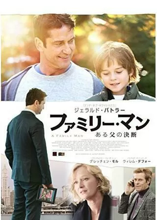 ファミリー・マン ある父の決断／ヘッドハンター・コーリングのポスター