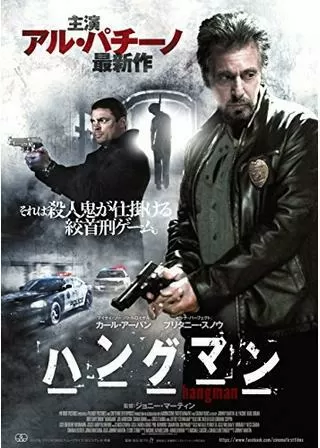 ハングマンのポスター