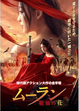 ムーラン 戦場の花のポスター