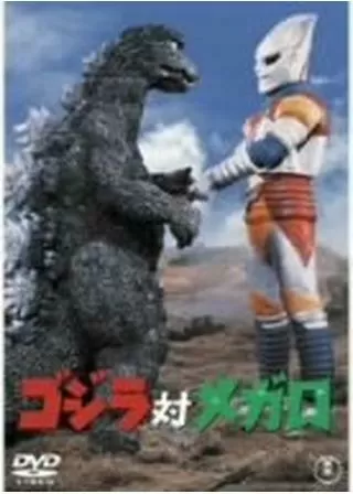 ゴジラ対メガロのポスター