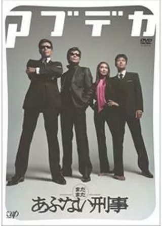まだまだあぶない刑事のポスター