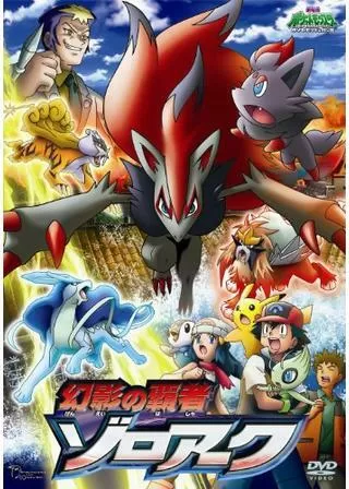 劇場版ポケットモンスター/ダイヤモンド&パール 幻影の覇者 ゾロアークのポスター