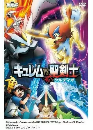 劇場版ポケットモンスター ベストウイッシュ キュレムVS聖剣士ケルディオのポスター