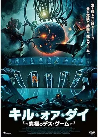キル・オア・ダイ 究極のデス・ゲームのポスター