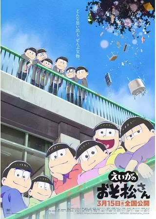 劇場版『えいがのおそ松さん』のポスター