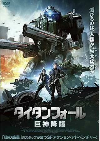 タイタンフォール 巨神降臨のポスター