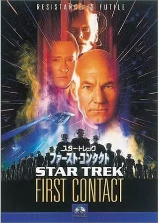 スタートレック ファーストコンタクトのポスター