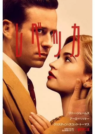 レベッカのポスター