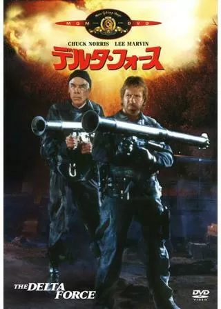 デルタ・フォースのポスター