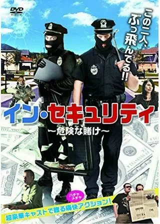 イン・セキュリティ 危険な賭けのポスター