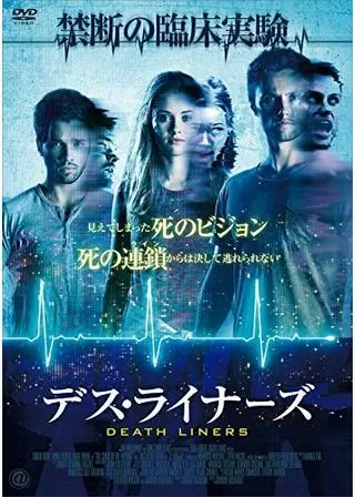 デス・ライナーズのポスター