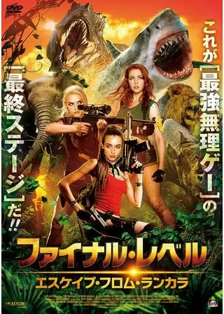 ファイナル・レベル エスケイプ・フロム・ランカラのポスター