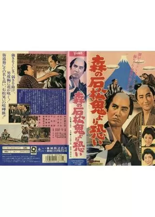 森の石松鬼より恐いのポスター