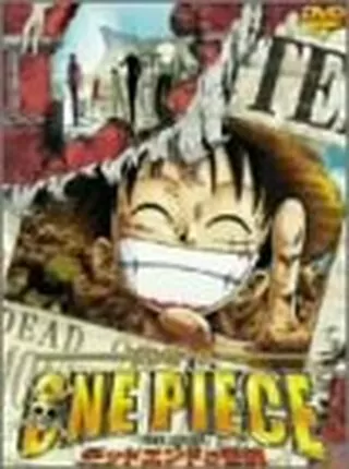 ワンピース THE MOVIE デッドエンドの冒険のポスター