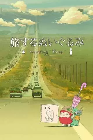 旅するぬいぐるみのポスター
