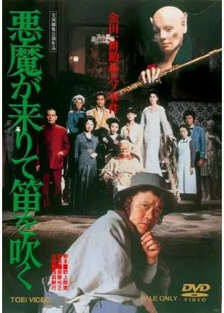 悪魔が来りて笛を吹くのポスター