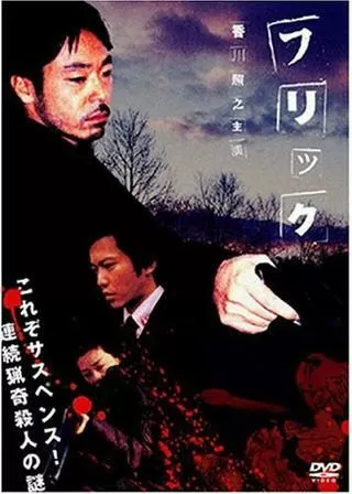 フリックのポスター