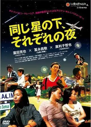 同じ星の下、それぞれの夜のポスター