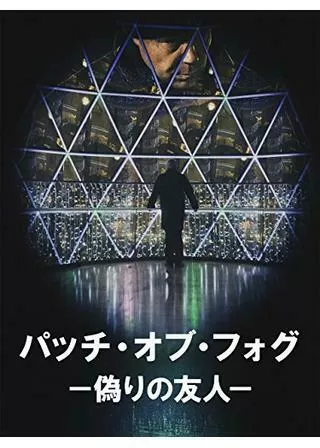 パッチ・オブ・フォグ −偽りの友人−のポスター
