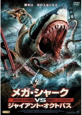 メガ・シャークVSジャイアント・オクトパスのポスター