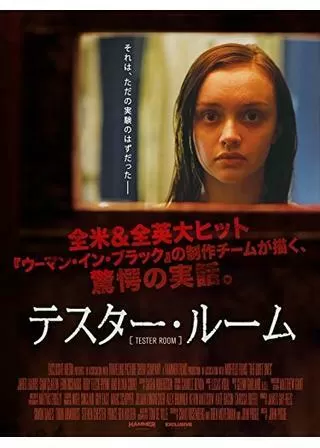 テスター・ルームのポスター