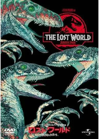 ロスト・ワールド/ジュラシック・パークのポスター