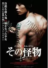 その怪物のポスター