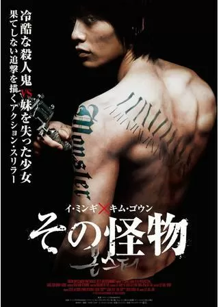 その怪物のポスター