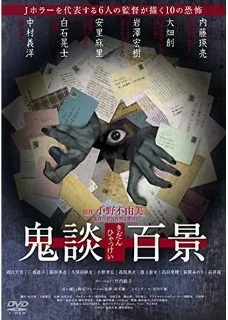 鬼談百景のポスター