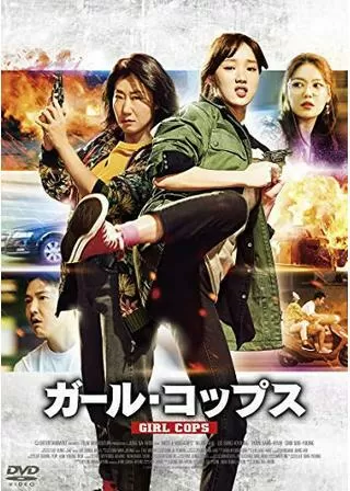 ガール・コップスのポスター