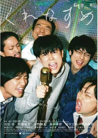 くれなずめのポスター