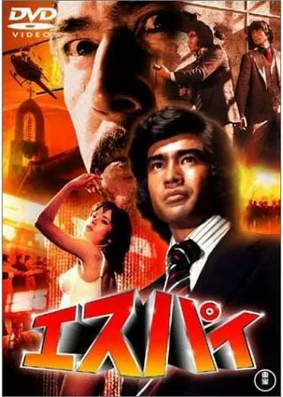 エスパイのポスター